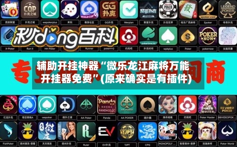 辅助开挂神器“微乐龙江麻将万能开挂器免费”(原来确实是有插件)