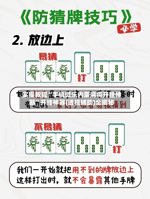 实操教程“手机微乐内蒙麻将开挂神器”开挂神器{透视辅助}全揭秘-第3张图片