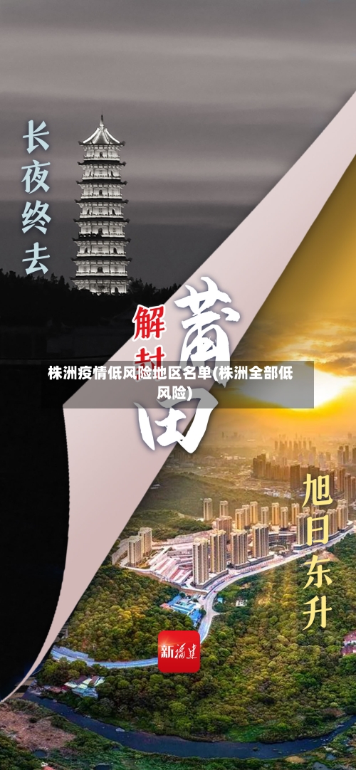 株洲疫情低风险地区名单(株洲全部低风险)-第3张图片