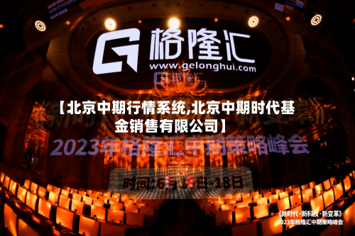 【北京中期行情系统,北京中期时代基金销售有限公司】-第2张图片