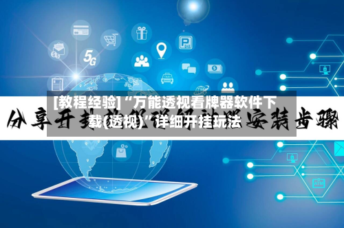 [教程经验]“万能透视看牌器软件下载(透视)”详细开挂玩法-第2张图片