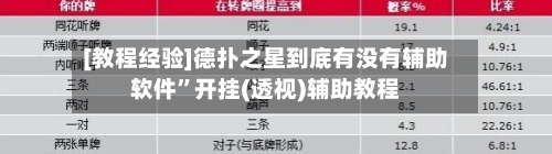 [教程经验]德扑之星到底有没有辅助软件”开挂(透视)辅助教程