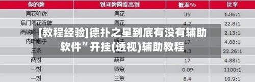 [教程经验]德扑之星到底有没有辅助软件”开挂(透视)辅助教程-第3张图片