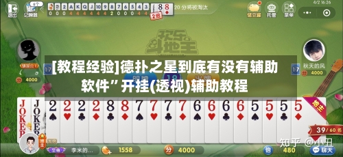 [教程经验]德扑之星到底有没有辅助软件”开挂(透视)辅助教程-第2张图片