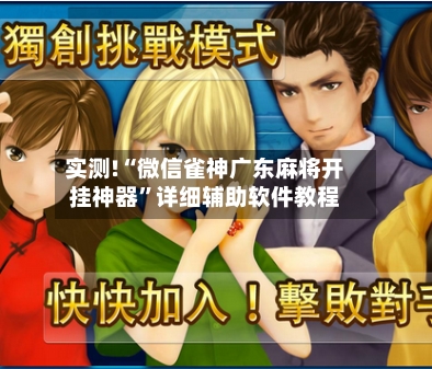 实测!“微信雀神广东麻将开挂神器”详细辅助软件教程