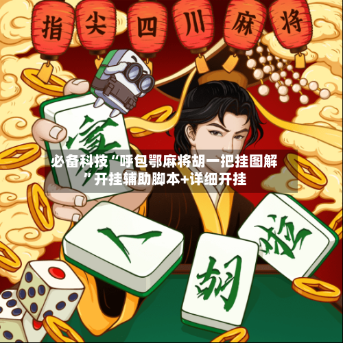 必备科技“呼包鄂麻将胡一把挂图解”开挂辅助脚本+详细开挂