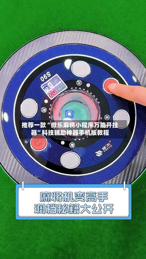 推荐一款“微乐麻将小程序万能开挂器”科技辅助神器手机版教程