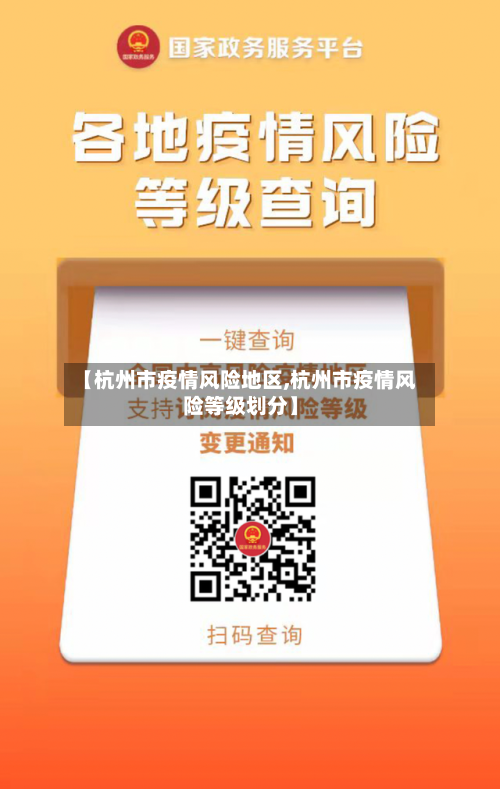 【杭州市疫情风险地区,杭州市疫情风险等级划分】