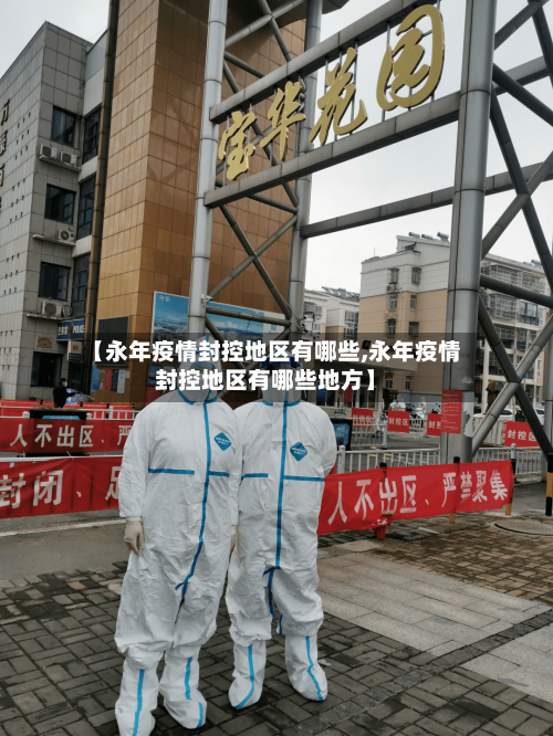 【永年疫情封控地区有哪些,永年疫情封控地区有哪些地方】