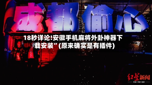 18秒详论!安徽手机麻将外卦神器下载安装”(原来确实是有插件)-第3张图片
