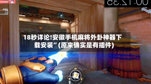 18秒详论!安徽手机麻将外卦神器下载安装”(原来确实是有插件)-第2张图片