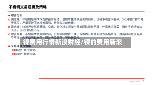 镍费用行情新浪财经/镍的费用新浪