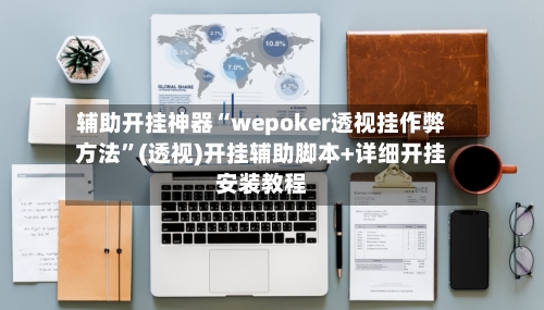 辅助开挂神器“wepoker透视挂作弊方法”(透视)开挂辅助脚本+详细开挂安装教程-第2张图片