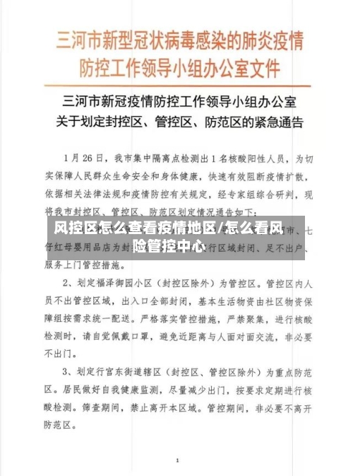 风控区怎么查看疫情地区/怎么看风险管控中心