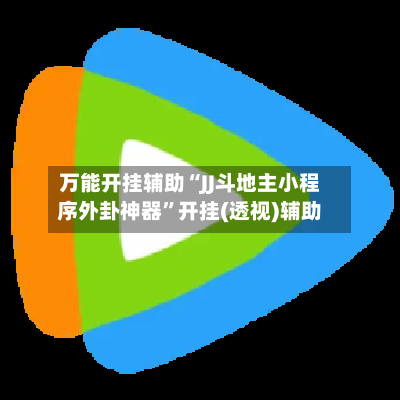 万能开挂辅助“JJ斗地主小程序外卦神器”开挂(透视)辅助-第3张图片
