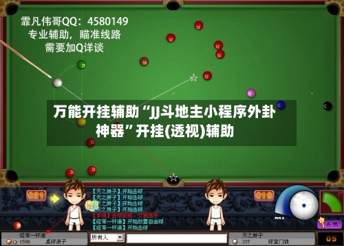 万能开挂辅助“JJ斗地主小程序外卦神器	”开挂(透视)辅助-第2张图片