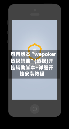 可用版本“wepoker透视辅助”(透视)开挂辅助脚本+详细开挂安装教程-第3张图片