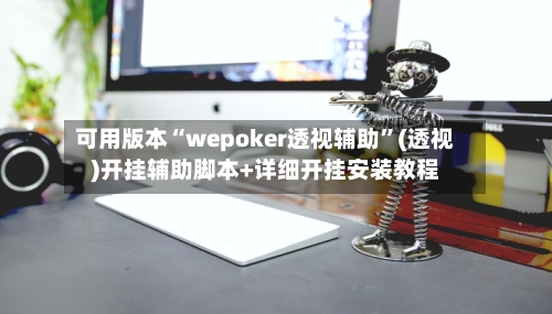 可用版本“wepoker透视辅助”(透视)开挂辅助脚本+详细开挂安装教程-第2张图片