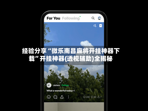 经验分享“微乐南昌麻将开挂神器下载”开挂神器{透视辅助}全揭秘-第2张图片