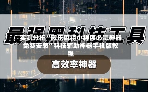 实测分析“微乐麻将小程序必赢神器免费安装”科技辅助神器手机版教程