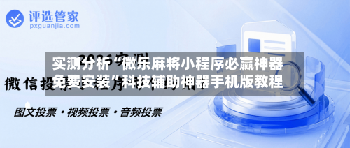 实测分析“微乐麻将小程序必赢神器免费安装”科技辅助神器手机版教程-第2张图片