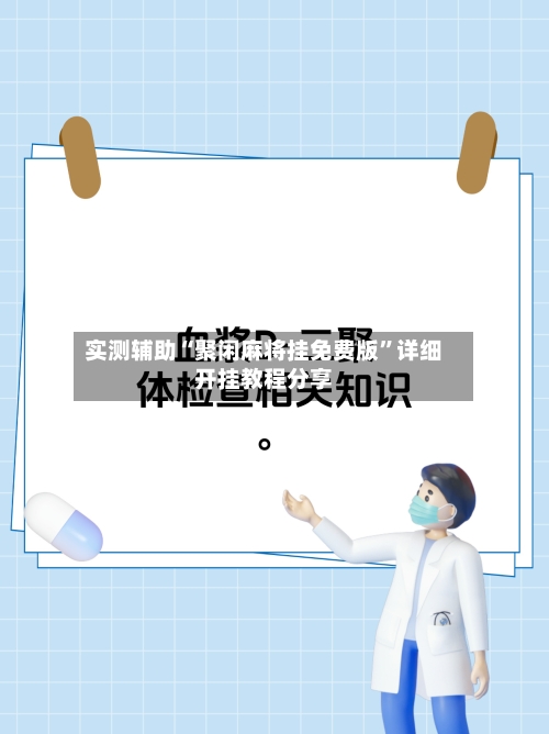 实测辅助“聚闲麻将挂免费版	”详细开挂教程分享-第2张图片