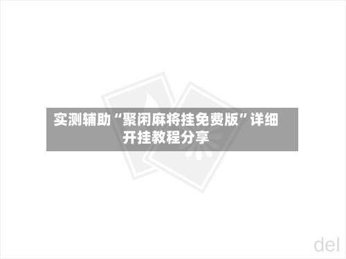 实测辅助“聚闲麻将挂免费版”详细开挂教程分享