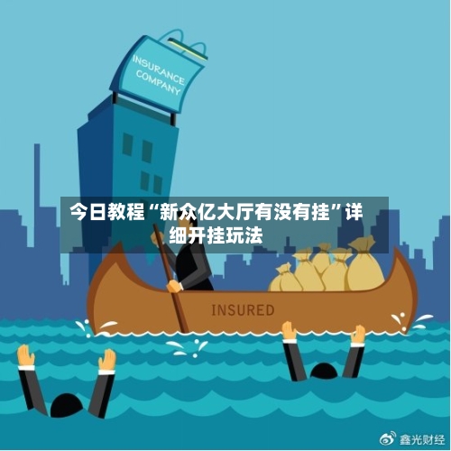 今日教程“新众亿大厅有没有挂”详细开挂玩法-第3张图片