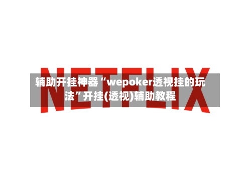 辅助开挂神器“wepoker透视挂的玩法”开挂(透视)辅助教程-第2张图片