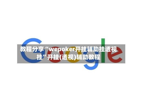 教程分享“wepoker开挂辅助挂透视挂	”开挂(透视)辅助教程-第2张图片