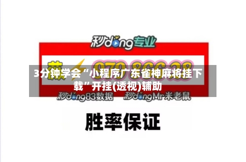 3分钟学会“小程序广东雀神麻将挂下载”开挂(透视)辅助