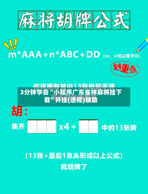 3分钟学会“小程序广东雀神麻将挂下载”开挂(透视)辅助-第3张图片
