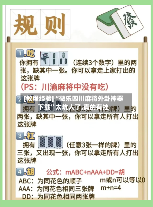 [教程经验]“微乐四川麻将外卦神器下载”太坑人了,真的有挂-第2张图片