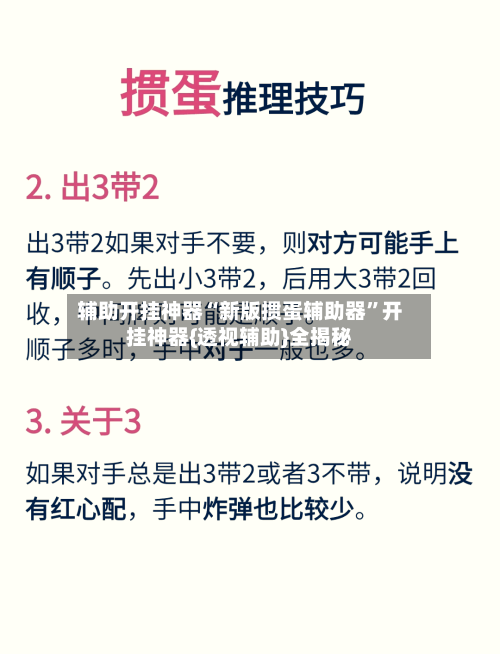 辅助开挂神器“新版掼蛋辅助器	”开挂神器{透视辅助}全揭秘-第2张图片
