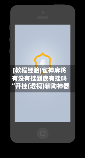 [教程经验]雀神麻将有没有挂到底有挂吗“开挂(透视)辅助神器
