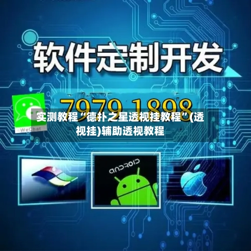 实测教程“德扑之星透视挂教程”(透视挂)辅助透视教程