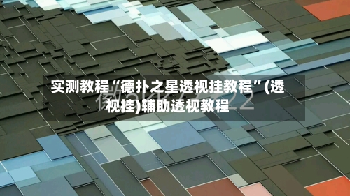 实测教程“德扑之星透视挂教程”(透视挂)辅助透视教程-第2张图片
