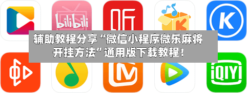 辅助教程分享“微信小程序微乐麻将开挂方法	”通用版下载教程！-第2张图片