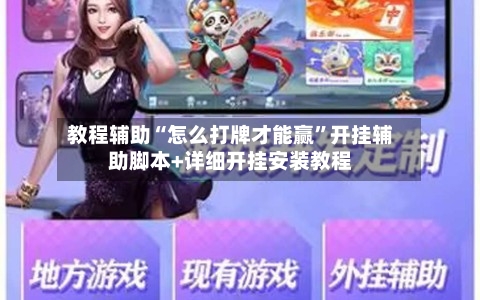 教程辅助“怎么打牌才能赢”开挂辅助脚本+详细开挂安装教程-第3张图片