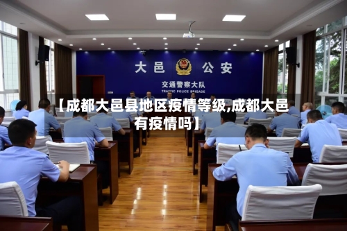 【成都大邑县地区疫情等级,成都大邑有疫情吗】