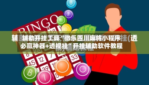 辅助开挂工具“微乐四川麻将小程序必赢神器+透视挂”开挂辅助软件教程-第2张图片