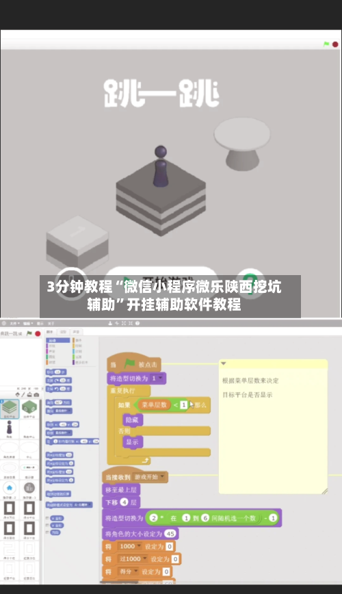 3分钟教程“微信小程序微乐陕西挖坑辅助”开挂辅助软件教程-第2张图片