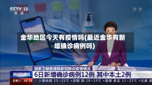 金华地区今天有疫情吗(最近金华有新增确诊病例吗)