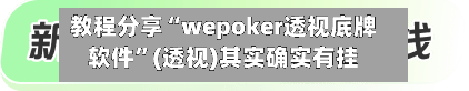 教程分享“wepoker透视底牌软件”(透视)其实确实有挂