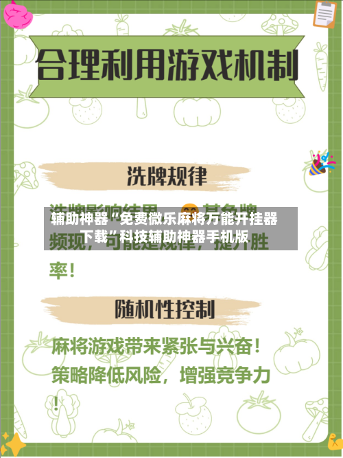 辅助神器“免费微乐麻将万能开挂器下载”科技辅助神器手机版-第3张图片