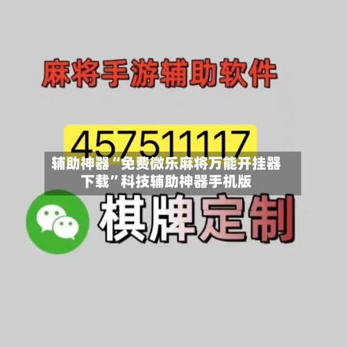 辅助神器“免费微乐麻将万能开挂器下载	”科技辅助神器手机版-第2张图片