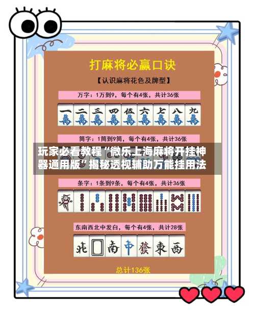 玩家必看教程“微乐上海麻将开挂神器通用版	”揭秘透视辅助万能挂用法-第2张图片
