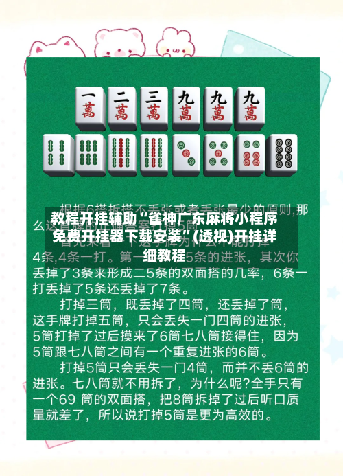 教程开挂辅助“雀神广东麻将小程序免费开挂器下载安装”(透视)开挂详细教程