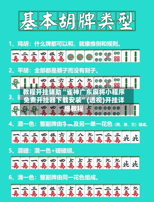 教程开挂辅助“雀神广东麻将小程序免费开挂器下载安装”(透视)开挂详细教程-第2张图片