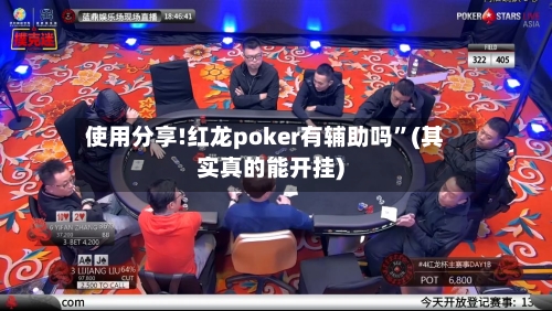 使用分享!红龙poker有辅助吗”(其实真的能开挂)-第2张图片